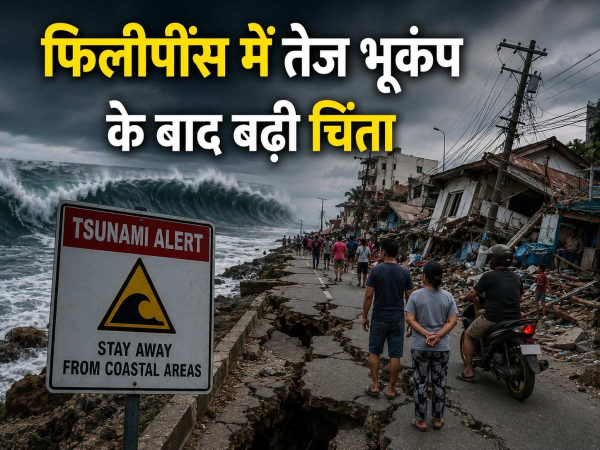 फिलीपींस में तेज भूकंप के बाद बढ़ी चिंता, कई क्षेत्रों में सुनामी अलर्ट ने खींचा दुनिया का ध्यान