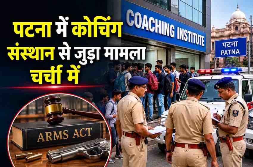 पटना में कोचिंग संस्थान से जुड़ा मामला चर्चा में, Arms Act के तहत केस दर्ज होने के बाद बढ़ी हलचल