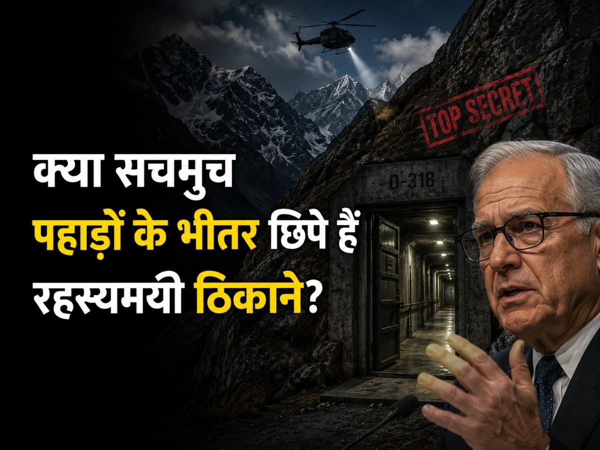 क्या सचमुच पहाड़ों के भीतर छिपे हैं रहस्यमयी ठिकाने? पूर्व अमेरिकी अधिकारी के दावे ने बढ़ाई चर्चा